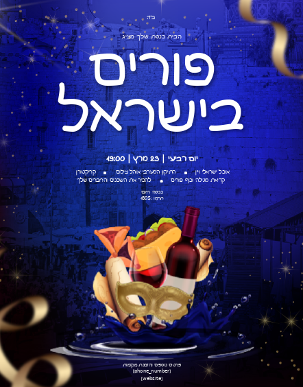 Purim in Israel #3 Eloquent Flyer Hebrew 