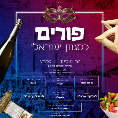 Purim in Israel 3 Social media Hebrew
