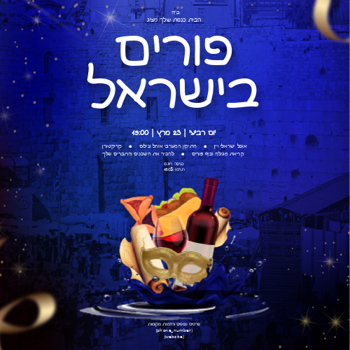 Purim in Israel #3 Eloquent social media  Hebrew 