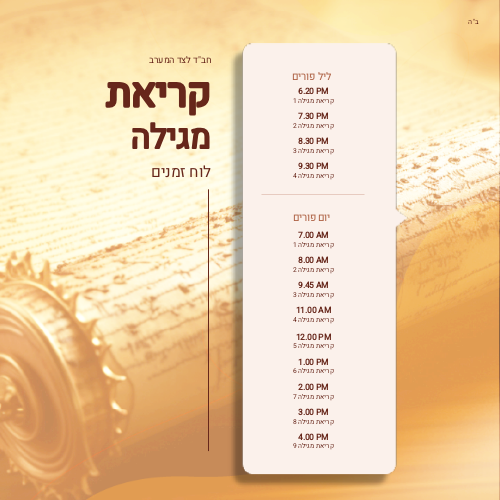 Purim Schedule 3 Social media Hebrew